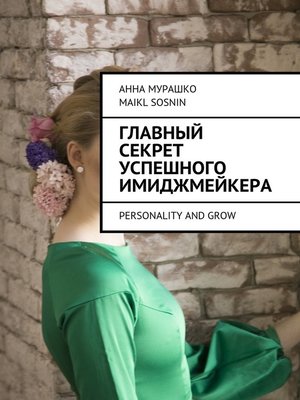 cover image of Главный секрет успешного имиджмейкера. Personality and grow